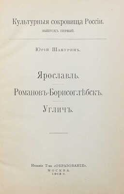 Шамурин Ю. Ярославль. Романов-Борисоглебск. Углич. М.: Образование, 1912